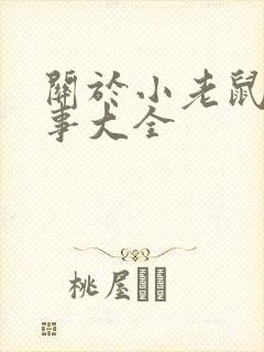 关于小老鼠的故事大全