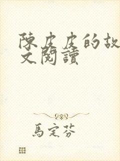 陈皮皮的故事全文阅读