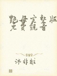 艳母完整版在线免费观看