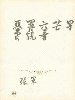 恶罪六芒星2免费观看