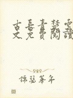 古长青楚云墨全文免费阅读最新更新