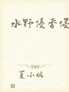 水野优香侵犯妻