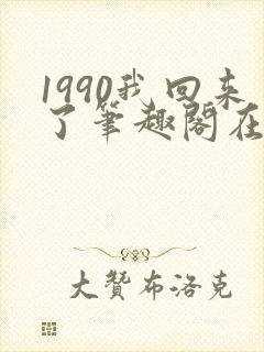 1990我回来了笔趣阁在线阅读封面