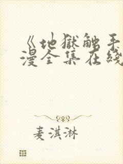 《地狱触手》动漫全集在线看免费版高清封面