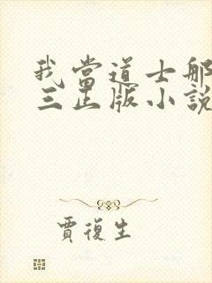 我当道士那些年三正版小说免费阅读