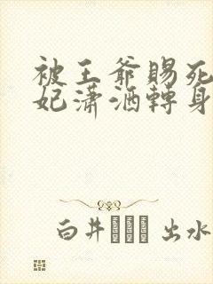 被王爷赐死,医妃潇洒转身嫁皇叔金银