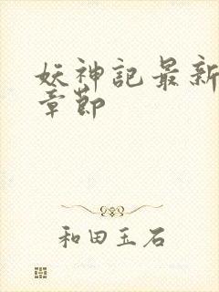 妖神记最新更新章节