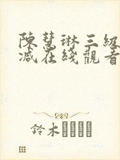 陈慧琳三级无删减在线观看