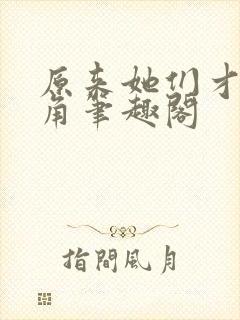 原来她们才是主角笔趣阁