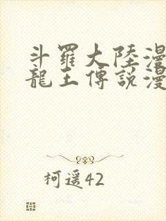 斗罗大陆漫画之龙王传说漫画封面