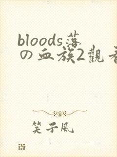 bloods落の血族2观看封面