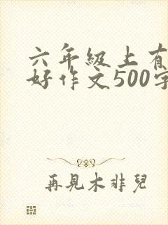 六年级上有你真好作文500字封面