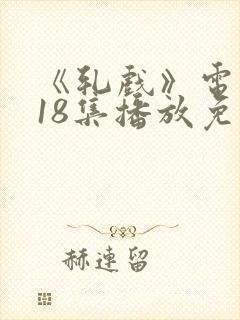 《轧戏》电视剧18集播放免费观看