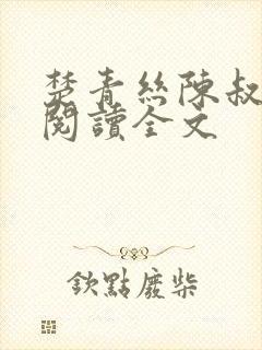 楚青丝陈叔免费阅读全文