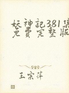 妖神记381集免费完整版封面