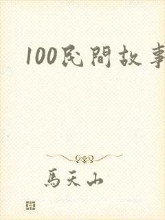 100民间故事