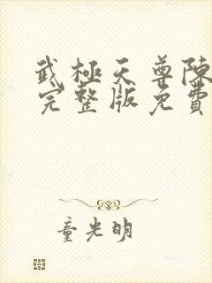 武极天尊陈天极完整版免费