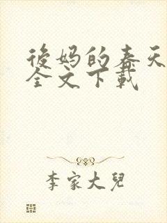 后妈的春天阅读全文下载