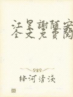 江昱谢随安小说全文免费阅读