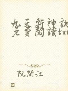 九天斩神诀小说免费阅读txt林辰封面