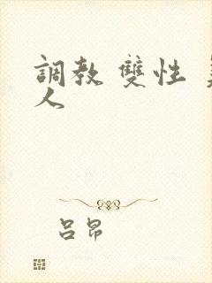 调教 双性 美人
