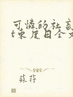 可怜的社畜txt东度日全文免费阅读