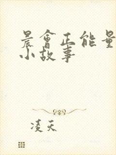 晨会正能量励志小故事