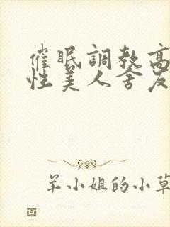 催眠调教高冷双性美人舍友