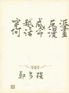 穿越成反派要如何活命漫画免费阅读下拉式