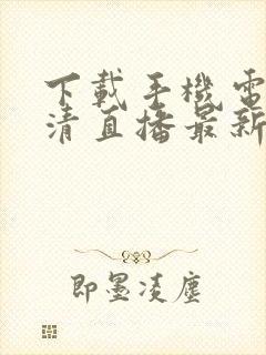 下载手机电视高清直播最新版