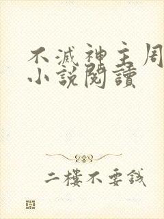 不灭神主周轻羽小说阅读