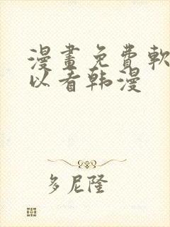 漫画免费软件可以看韩漫