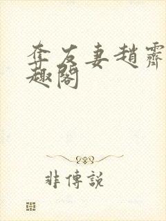 夺友妻赵霁云笔趣阁