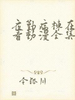 夜勤病栋在线观看动漫全集免费