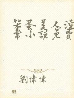 笨蛋美人浇灌日常小说免费阅读