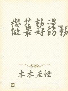 樱花动漫_专注做最好的动漫门户网站