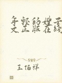 年轻的嫂子3中文正版在线观看