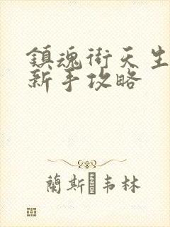 镇魂街天生为王新手攻略