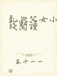 乱欲父女小说在线阅读