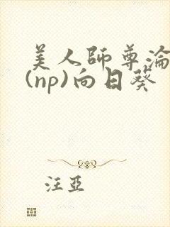 美人师尊沦陷记(np)向日葵