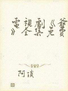 电视剧《爷们儿》全集免费观看封面