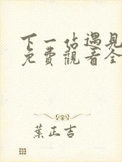 下一站遇见短剧免费观看全集高清