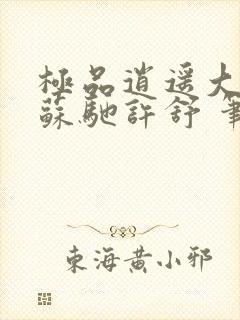 极品逍遥大少爷苏驰许舒 笔趣阁 笔趣阁