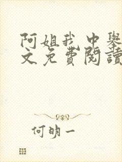 阿姐我中举了全文免费阅读笔趣阁