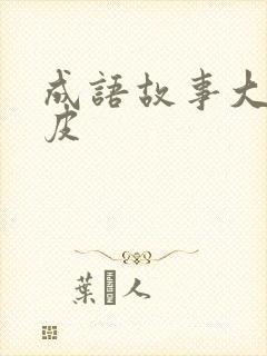 成语故事大全皮皮