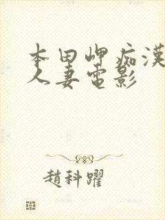 本田岬痴汉电车人妻电影