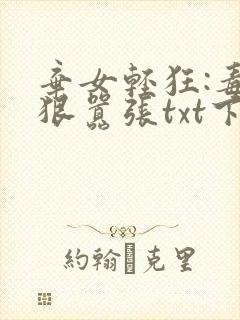 弃女轻狂:毒妃狠嚣张txt下载