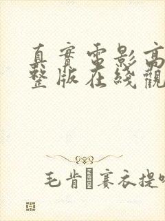 真实电影高清完整版在线观看