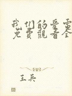 我们的爱电视剧免费观看全集高清