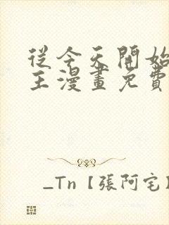 从今天开始当城主漫画免费下拉式六漫画封面